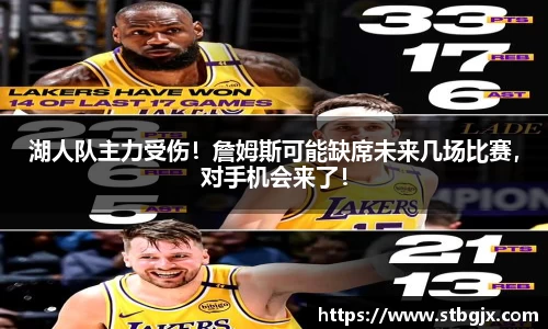 湖人队主力受伤！詹姆斯可能缺席未来几场比赛，对手机会来了！