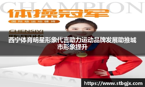 西宁体育明星形象代言助力运动品牌发展助推城市形象提升