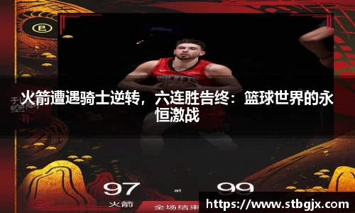 火箭遭遇骑士逆转，六连胜告终：篮球世界的永恒激战