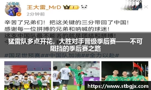猛雷队多点开花，大胜对手晋级季后赛——不可阻挡的季后赛之路
