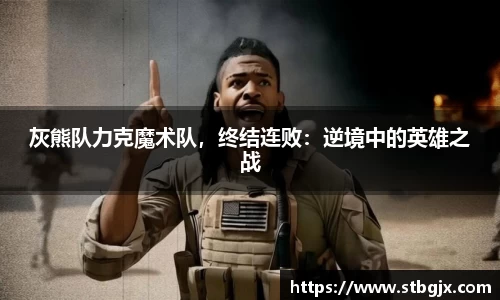 灰熊队力克魔术队，终结连败：逆境中的英雄之战