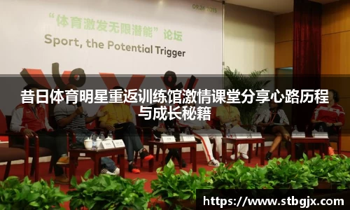昔日体育明星重返训练馆激情课堂分享心路历程与成长秘籍