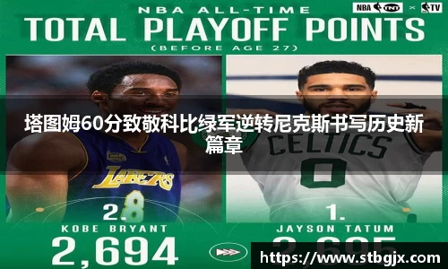 塔图姆60分致敬科比绿军逆转尼克斯书写历史新篇章